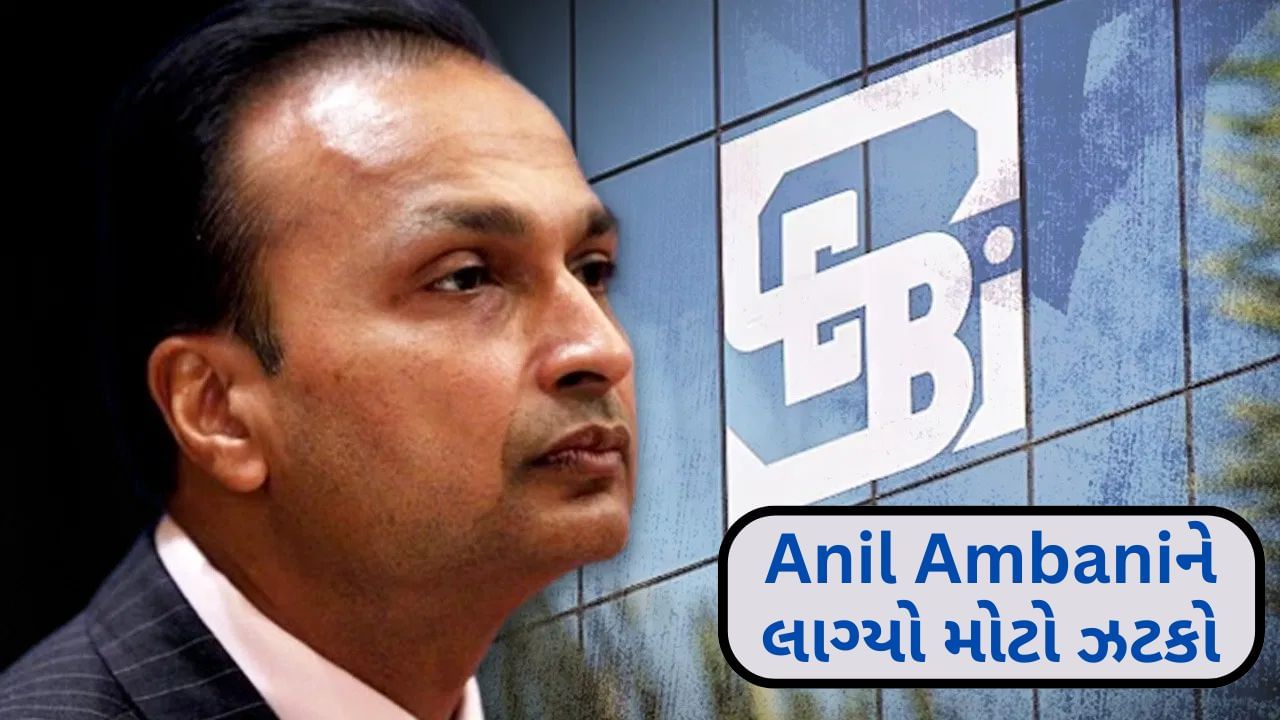 Breaking news: Anil Ambaniને લાગ્યો મોટો ઝટકો, SEBI એ લગાવ્યો 5 વર્ષનો પ્રતિબંધ, લગાવ્યો 25 કરોડનો દંડ