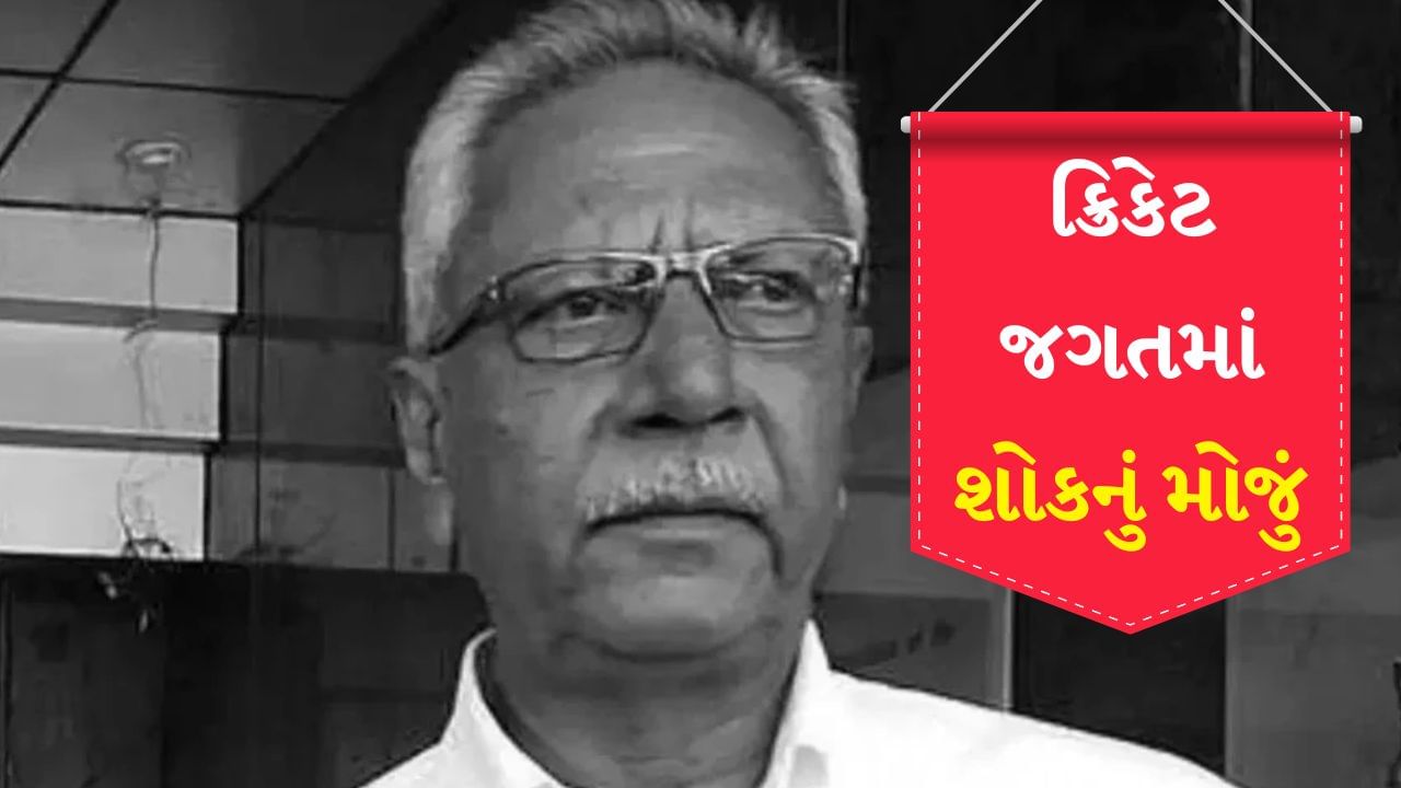 Anshuman Gaekwad passed away : ભૂતપૂર્વ ભારતીય ક્રિકેટર અંશુમાન ગાયકવાડનું બ્લડ કેન્સર સાથે લાંબી લડાઈ બાદ 71 વર્ષની વયે નિધન થયું છે. 12 વર્ષની કરિયરમાં ગાયકવાડે 40 ટેસ્ટ અને 15 ODI મેચ રમી જેમાં તેણે 2 સદીની સાથે 2254 રન બનાવ્યા અને 1983માં જલંધરમાં પાકિસ્તાન સામે 201 રનનો સર્વોચ્ચ સ્કોર બનાવ્યો. થોડાં દિવસ પહેલા જ BCCI સેક્રેટરી જય શાહે ગાયકવાડની મદદ માટે 1 કરોડ રૂપિયા આપવાની જાહેરાત કરી હતી. શાહે ગાયકવાડના પરિવારનો સીધો સંપર્ક કર્યો હતો અને આ પડકારજનક સમયમાં તેમનો દિલથી ટેકો આપ્યો હતો.
