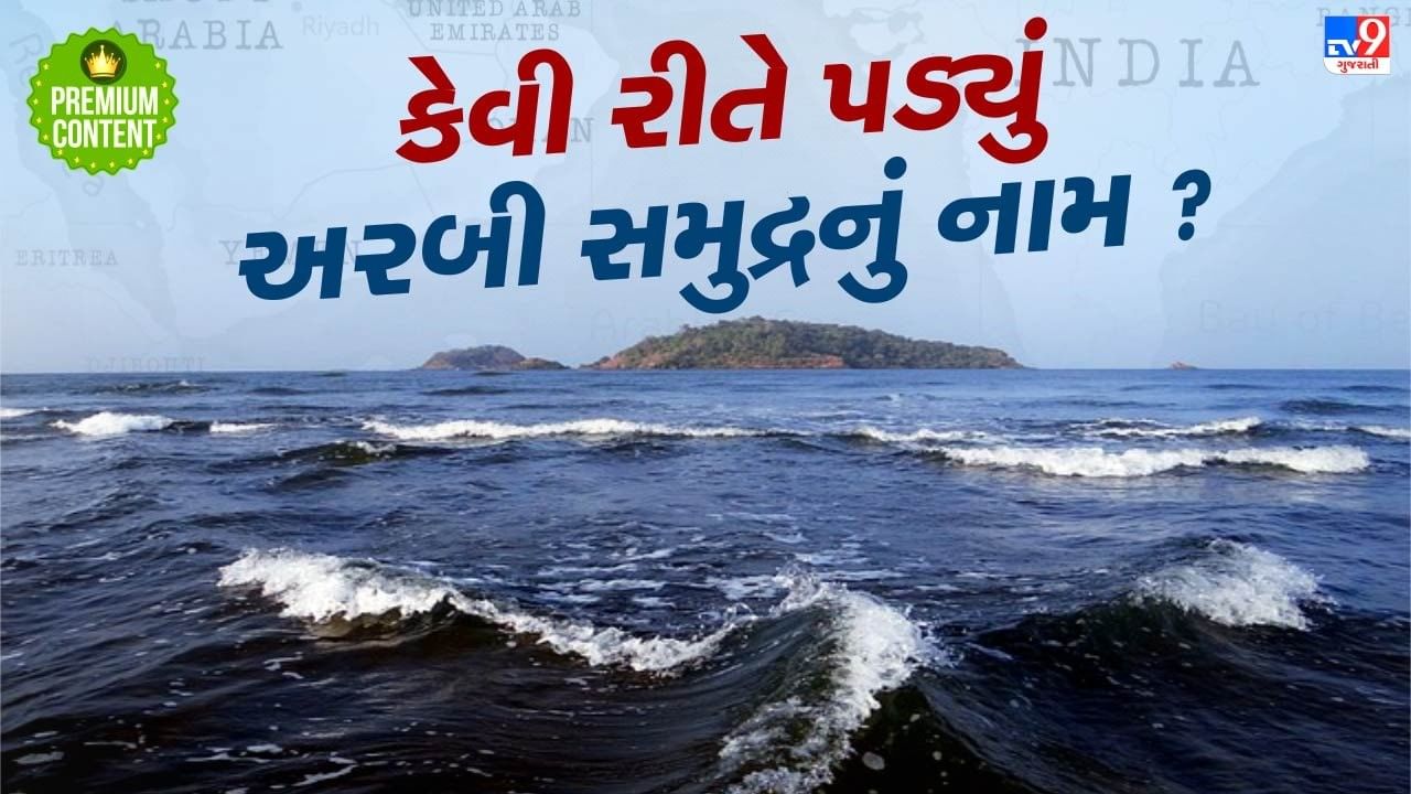 ભારત સાથે જોડાયેલો હોવા છતાં નામ અરબ પર કેમ ? જાણો અરબી સમુદ્રના નામ પાછળની કહાની