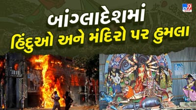 બાંગ્લાદેશમાં હિંદુ પર અત્યાચાર, મંદિરો સળગાવાયા, જુઓ હૃદય દ્રાવક વાયરલ વીડિયો