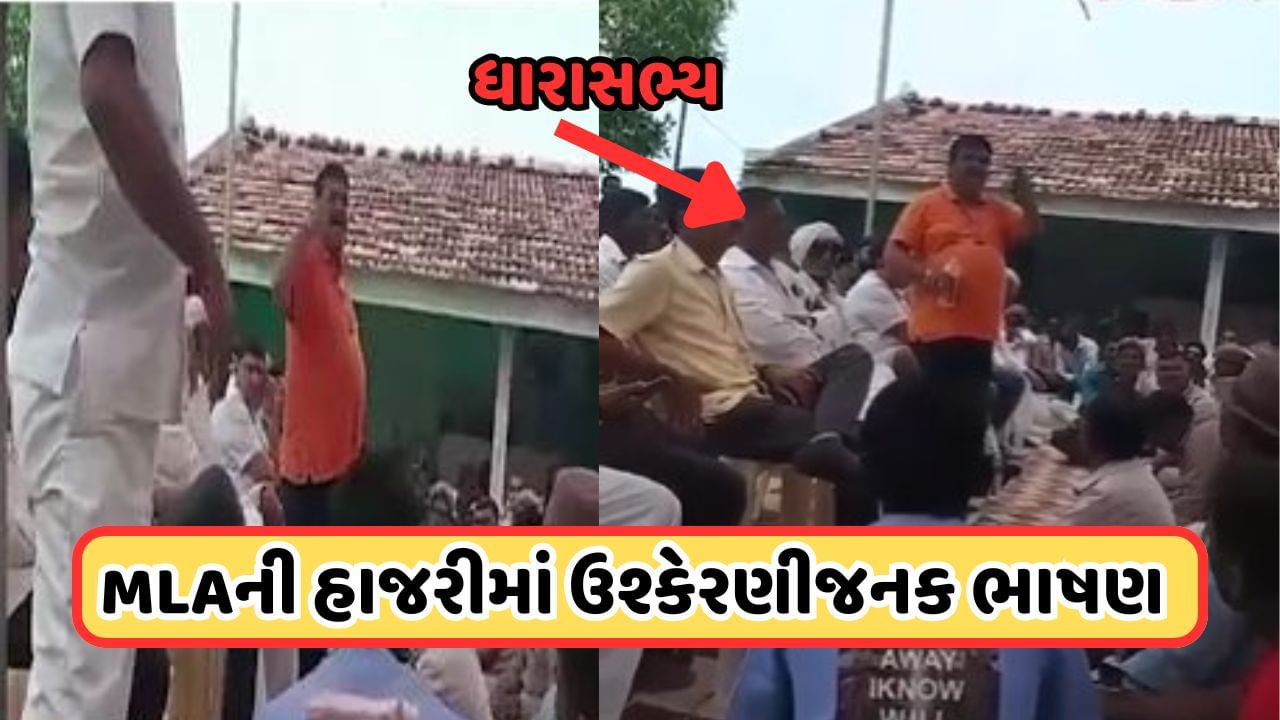 ધંધુકા Video: MLAની હાજરીમાં કોળી સમાજને ભડકાવવાનો પ્રયત્ન, દરબાર સમાજ વિરૂદ્ધ આપ્યું ભડકાઉ ભાષણ