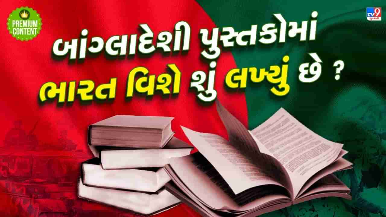 બાંગ્લાદેશની સ્કૂલોમાં ભારત વિશે શું ભણાવાય છે ? હકીકત આવી બહાર