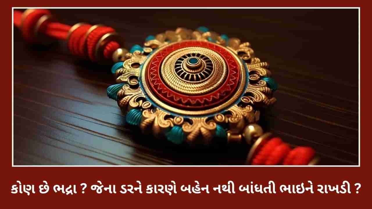 કોણ છે ભદ્રા ? જેના ડરથી બહેન નથી બાંધતી ભાઇને રાખડી ? જાણો આ રક્ષાબંધન પર ક્યારે છે ભદ્રકાળ ?