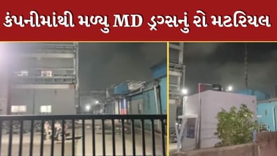 Bharuch News : દહેજની એલાયન્સ ફાર્મા કંપનીમાં ATS અને SOGના દરોડા, કરોડોનું MD ડ્રગ્સનું રો મટિરીયલ ઝડપાયુ, જુઓ Video Bharuch News : દહેજની એલાયન્સ ફાર્મા કંપનીમાં ATS અને SOGના દરોડા, કરોડોનું MD ડ્રગ્સનું રો મટિરીયલ ઝડપાયુ, જુઓ Video