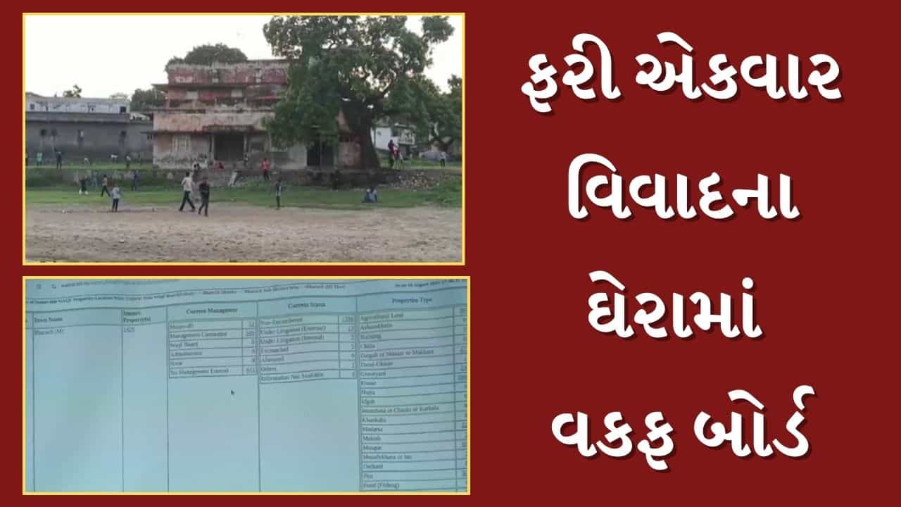 Bharuch Video : બટુકનાથ વ્યાયામ શાળાને વકફની મિલકત તરીકે દર્શાવતા વિવાદ, આ કાયદાને નાબૂદ કરવાની હિન્દુ સમાજની માગ
