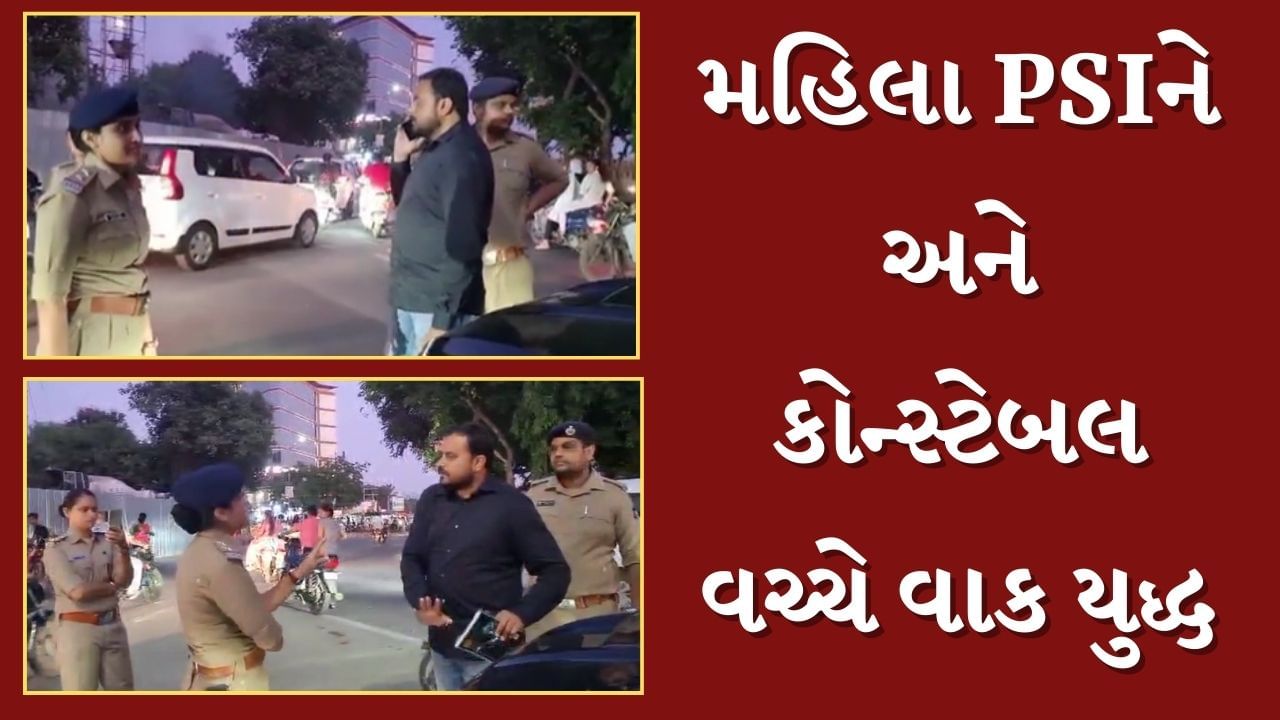 Bhavnagar News : મહિલા PSIને અને કોન્સ્ટેબલ વચ્ચે શાબ્દિક યુદ્ધ, વાહનચેકિંગ સમયે બની ઘટના Video થયો વાયરલ