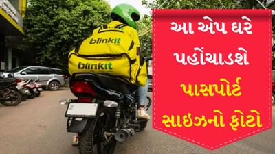 હવે 10 મિનિટમાં ઘરે બેઠાં જ મળશે પાસપોર્ટ સાઇઝનો ફોટો, બ્લિંકિટે શરૂ કરી સર્વિસ