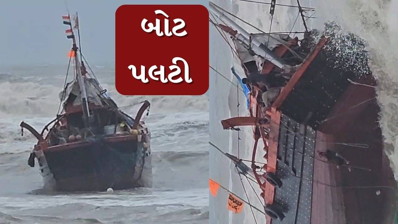 Gir Somnath Rain : વેરાવળ પાસેના દરિયામાં ભારે કરંટના પગલે બોટ પલટી, જુઓ Video