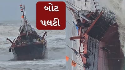 Gir Somnath Rain : વેરાવળ પાસેના દરિયામાં ભારે કરંટના પગલે બોટ પલટી, જુઓ Video Gir Somnath Rain : વેરાવળ પાસેના દરિયામાં ભારે કરંટના પગલે બોટ પલટી, જુઓ Video