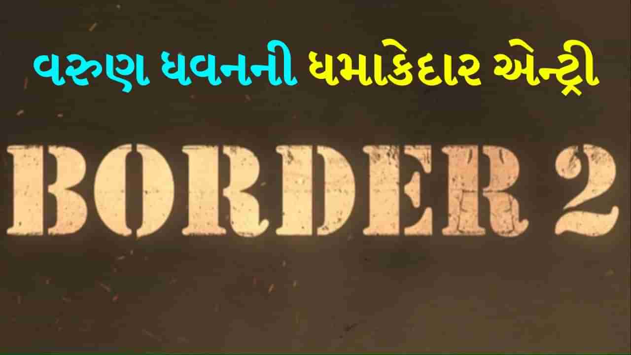 એ ગુજરને વાલી હવા બતા..... વરુણ ધવનની ધમાકેદાર એન્ટ્રી, બોર્ડર 2નું ટીઝર થયું જાહેર, જાણો રિલીઝ ડેટ