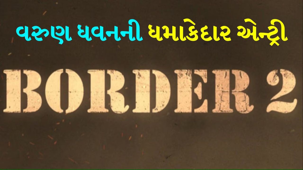 'એ ગુજરને વાલી હવા બતા.....' વરુણ ધવનની ધમાકેદાર એન્ટ્રી, 'બોર્ડર 2'નું ટીઝર થયું જાહેર, જાણો રિલીઝ ડેટ