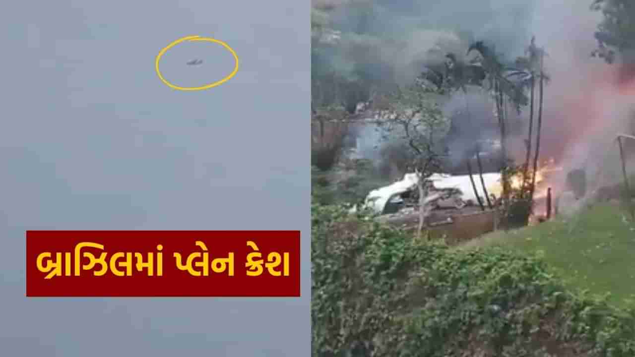 Plane Crash Video : બ્રાઝિલમાં ભયાનક પ્લેન દુર્ઘટના, 62 લોકોને લઈને જતું પ્લેન થયું ક્રેશ