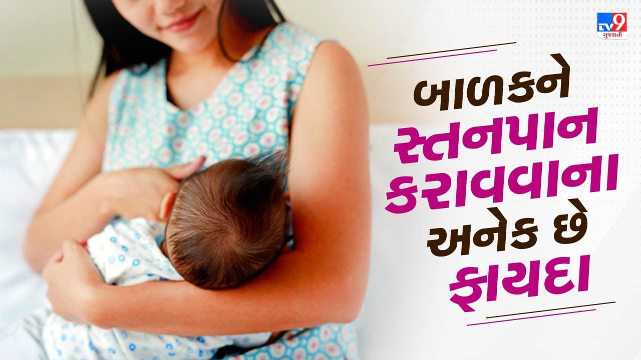 Benefits of Breast feeding : વિશ્વ સ્તનપાન સપ્તાહ દર વર્ષે 1 થી 7 ઓગસ્ટ દરમિયાન 120 થી વધુ દેશોમાં ઉજવવામાં આવે છે. જેના દ્વારા લોકોને સ્તનપાન અંગે જાગૃત કરવામાં આવે છે. નિષ્ણાતો કહે છે કે માતાનું દૂધ બાળકને જરૂરી તમામ પોષક તત્વો પૂરા પાડે છે. આનાથી બાળકમાં કુપોષણનું જોખમ ઓછું થાય છે.
