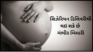 C-Section Delivery : સિઝેરિયન ડિલિવરીથી થઇ શકે છે ઘણા નુકસાન, મહિલાઓ બની શકે છે ગંભીર બિમારીનો શિકાર