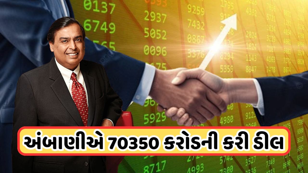 Merge Deal Big Merger Deal : રિલાયન્સની મર્જર ડિલને CCIએ આપી લીલી ઝંડી, 70350 ...