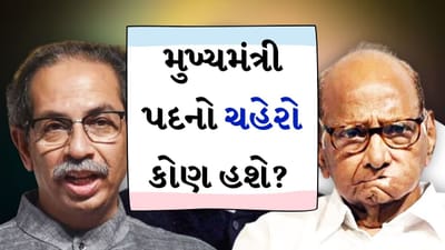 Maharashtra : મુખ્યમંત્રી પદનો ચહેરો કોણ હશે ? ઉદ્ધવ ઠાકરેએ શરદ પવારને કરી ખુલ્લી ઓફર