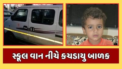 Surat News : કાર રિવર્સ લેતા સ્કૂલ વાન ચાલકે ધ્યાન ન આપ્યુ, 5 વર્ષનું બાળક કચડાઇ જતા મોત, જુઓ Video Surat News : કાર રિવર્સ લેતા સ્કૂલ વાન ચાલકે ધ્યાન ન આપ્યુ, 5 વર્ષનું બાળક કચડાઇ જતા મોત, જુઓ Video