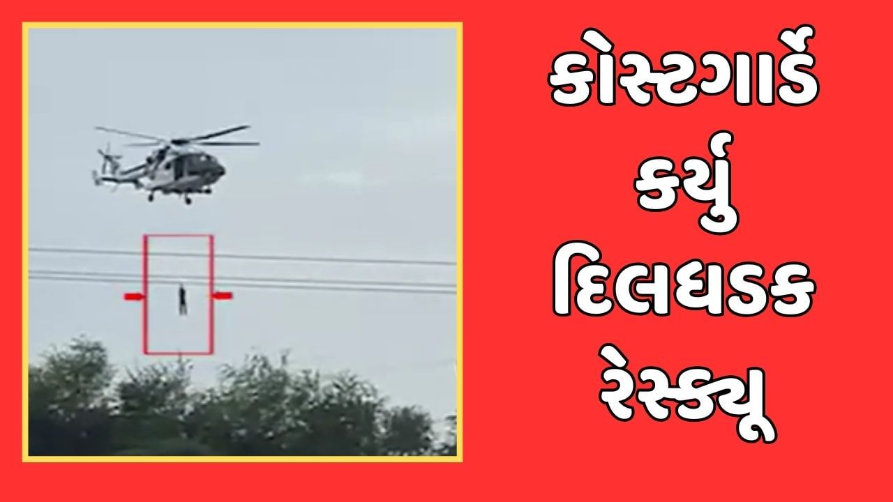 Porbandar Flood Rescue : કુતિયાણાના માંડવા ગામે કોસ્ટગાર્ડે યુવકનું કર્યુ દિલધડક રેસ્ક્યૂ, હેલિકોપ્ટર દ્વારા બચાવાયો, જુઓ Video