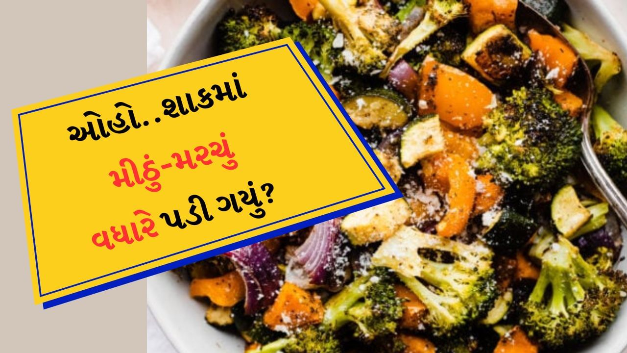 Cooking Tips : શાક સ્વાદિષ્ટ બને તે માટે સૌથી મહત્વની બાબત છે મસાલા અથવા બીજા શબ્દોમાં કહીએ તો મસાલાની યોગ્ય માત્રા. મીઠું અને મરચું ખાસ કરીને કાળજીપૂર્વક ઉમેરવામાં આવે છે, કારણ કે જો તેની માત્રા ઓછી અથવા વધારે હોય તો આખા શાકભાજીનો સ્વાદ બગડી શકે છે. જો તમારી સાથે પણ ક્યારેય આવું થાય છે, તો કેટલીક સરળ રીતની મદદથી તમે તેને ઘટાડી શકો છો અને શાકનો સ્વાદ સંતુલિત કરી શકો છો.
