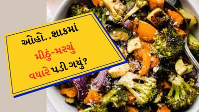 Cooking Tips : શાક સ્વાદિષ્ટ બને તે માટે સૌથી મહત્વની બાબત છે મસાલા અથવા બીજા શબ્દોમાં કહીએ તો મસાલાની યોગ્ય માત્રા. મીઠું અને મરચું ખાસ કરીને કાળજીપૂર્વક ઉમેરવામાં આવે છે, કારણ કે જો તેની માત્રા ઓછી અથવા વધારે હોય તો આખા શાકભાજીનો સ્વાદ બગડી શકે છે. જો તમારી સાથે પણ ક્યારેય આવું થાય છે, તો કેટલીક સરળ રીતની મદદથી તમે તેને ઘટાડી શકો છો અને શાકનો સ્વાદ સંતુલિત કરી શકો છો.