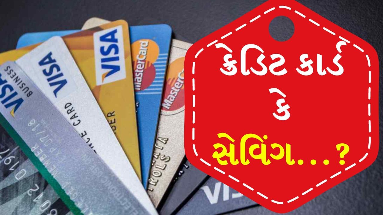 Credit Card Use : જ્યારે નાના ખર્ચની વાત આવે એટલે આવા નાણાકીય લક્ષ્યો કે જે ટૂંકા ગાળામાં પૂરા કરવાના હોય છે. તેથી વ્યક્તિ પાસે બે વિકલ્પો છે : કાં તો તે તેના ક્રેડિટ કાર્ડનો ઉપયોગ કરીને કાર્ય પૂર્ણ કરી શકે છે અથવા તે તેના બચત ખાતામાં પડેલા નાણાંનો ઉપયોગ કરી શકે છે. જો તમે મૂંઝવણમાં છો કે બંનેમાંથી કયો વિકલ્પ બેસ્ટ છે, તો આ ન્યૂઝ તમારા માટે છે. આજે અમે તમને તેના વિશે વિગતવાર જણાવવા જઈ રહ્યા છીએ.
