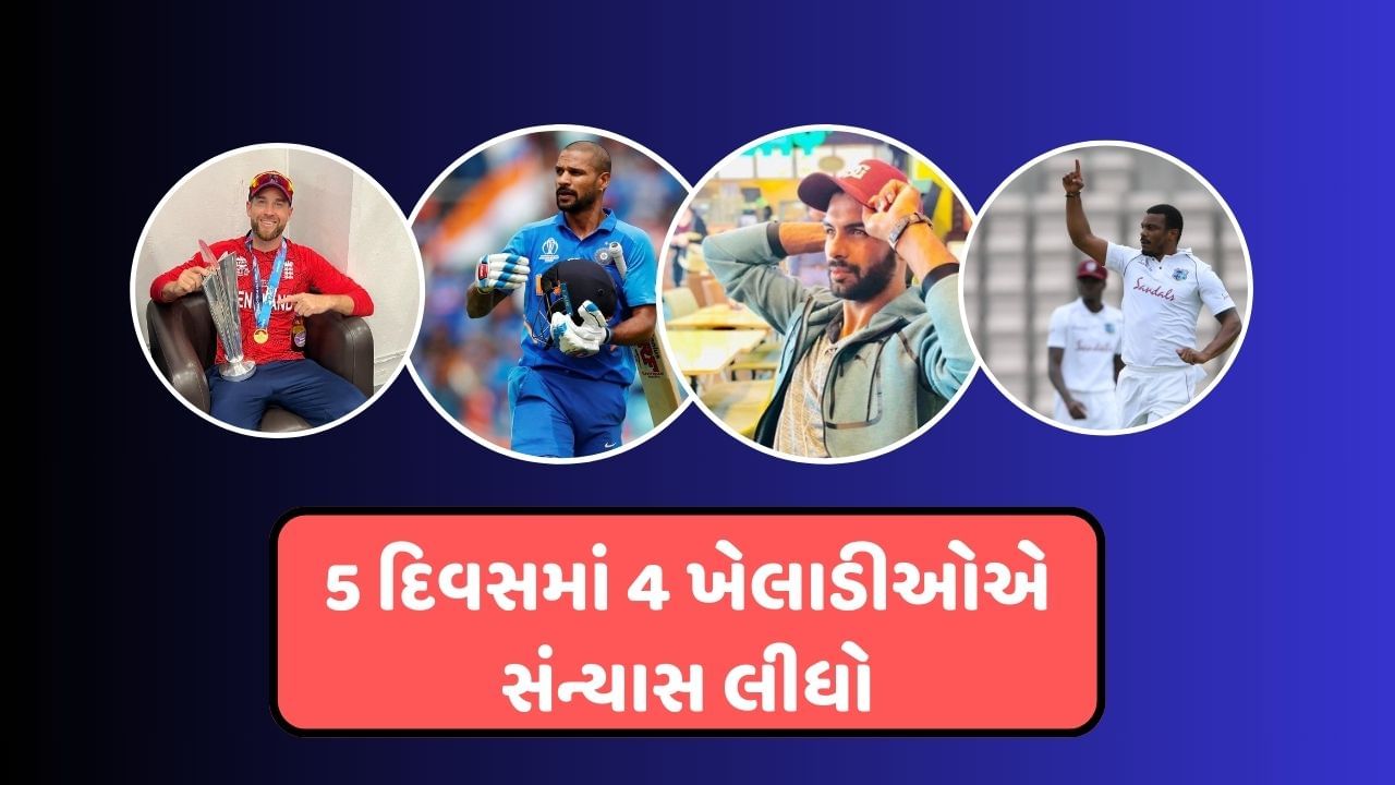 છેલ્લા એક અઠવાડિયામાં 4 ખેલાડીઓએ ઈન્ટરનેશનલ ક્રિકેટને અલવિદા કહી દીધું છે. જેમાં 2 ભારતીય ખેલાડીઓ પણ સામેલ છે, તો ચાલો જાણીએ કે, આ 4 ખેલાડી કોણ છે. જેમણે ઈન્ટરનેશનલ ક્રિકેટને અલવિદા કહી દીધું છે.