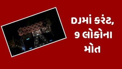 હાઇટેન્શન વાયરને અડ્યુ DJ, 15 સેકન્ડ સુધી ચોંટેલા જ રહ્યા લોકો, 9 લોકોના દર્દનાક મોત