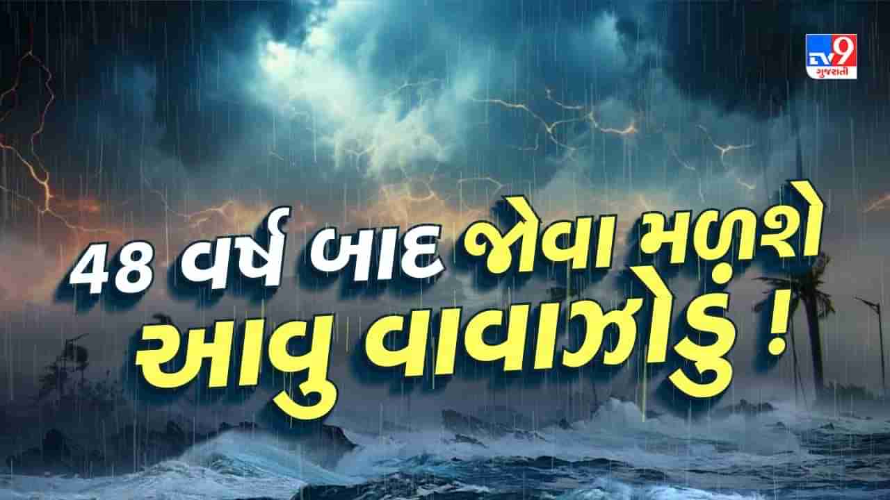 Cyclone : 48 વર્ષ બાદ જમીન પરથી દરિયામાં જઇને બનતુ વાવાઝોડું જોવા મળશે, 80 વર્ષમાં ગુજરાતમાં ચોથી વખત આવનાર આવુ વાવાઝોડુ જાણો કેમ ખાસ ?