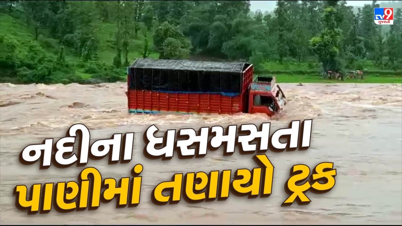 Dang News: સાપુતારામાં ધોધમાર વરસાદથી અંબિકા નદીમાં પૂરની સ્થિતિ, પૂરના પાણીમાં તણાયો ટેમ્પો, જુઓ Video