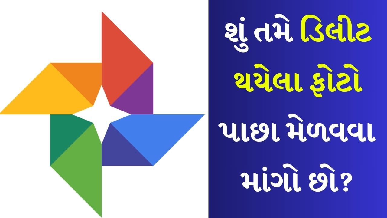 Google Photos માંથી ફોટા કેવી રીતે મેળવો : ધ્યાનમાં રાખો કે તમારા એન્ડ્રોઇડ ડિવાઇસમાં Google Photos એપ ઇન્સ્ટોલ કરેલી હોવી જોઈએ. જો નહીં તો તેને ઇન્સ્ટોલ કરી શકાય છે. આ પછી ડિવાઈસ પર Google Photos એપ્લિકેશન ખોલો.
