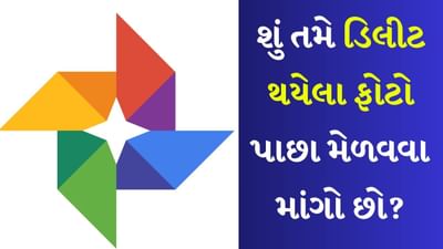 Google Photos માંથી ફોટા કેવી રીતે મેળવો : ધ્યાનમાં રાખો કે તમારા એન્ડ્રોઇડ ડિવાઇસમાં Google Photos એપ ઇન્સ્ટોલ કરેલી હોવી જોઈએ. જો નહીં તો તેને ઇન્સ્ટોલ કરી શકાય છે. આ પછી ડિવાઈસ પર Google Photos એપ્લિકેશન ખોલો.