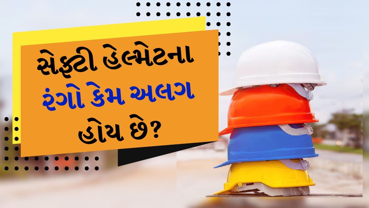 Different colors of Safety Helmets : બાંધકામ હેઠળની ઇમારત પર હાજર લોકો આ સલામતી હેલ્મેટ પહેરે છે. નામ સૂચવે છે તેમ, આ હેલ્મેટ બાંધકામ સાઇટ્સ પર કામદારો અને એન્જિનિયરોની સલામતી માટે ડિઝાઇન કરવામાં આવ્યા છે. એટલા માટે તમે કોઈપણ બાંધકામ સાઈટ પર આવા હેલ્મેટ પહેરેલા લોકો જોશો. હવે સવાલ એ થાય છે કે જો હેલ્મેટ સલામતી માટે બનાવવામાં આવે છે તો પછી તેને અલગ-અલગ કલર કેમ આપવામાં આવ્યા?
