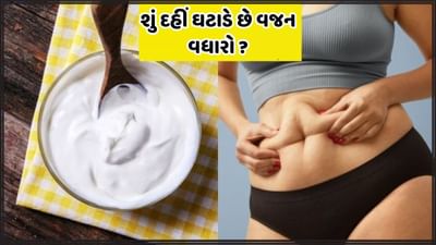 Weight Loss: શું દહીં ખાવાથી પણ ઘટે છે વજન? જાણો કેવી રીતે દહીં વજન વધારા પર કરે છે અસર