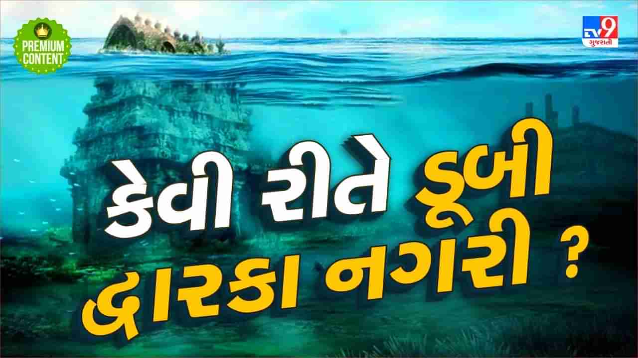 શ્રીકૃષ્ણની દ્વારકા નગરી સમુદ્રમાં કેવી રીતે ડૂબી ગઈ ? અરબ સાગરમાં છુપાયેલું છે રહસ્ય