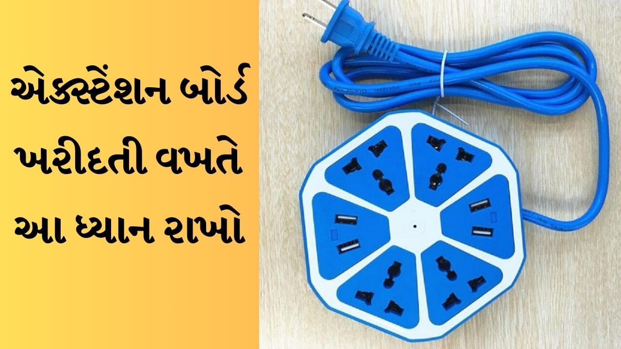 એક્સ્ટેંશન બોર્ડનો ઉપયોગ તમામ ઘરોમાં થાય છે. તેનો ઉપયોગ સામાન્ય રીતે એવા સ્થળોએ થાય છે. જ્યાં કોઈ સ્વીચ-બોર્ડ નથી. આ સ્થળોએ, પંખા, કુલર અને ટીવી જેવા ઇલેક્ટ્રિક ગેજેટ્સ ચલાવવા માટે એક્સ્ટેંશન બોર્ડનો ઉપયોગ કરવામાં આવે છે. બજારમાં તમામ કિંમત કેટેગરી અને ગુણવત્તામાં ઘણા એક્સટેન્શન બોર્ડ વિકલ્પો ઉપલબ્ધ છે.
