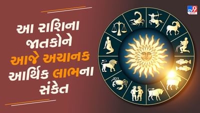 10 August રાશિફળ વીડિયો : આ રાશિના જાતકોને આજે અચાનક આર્થિક લાભના સંકેત, જાણો અન્ય રાશિના જાતકોનો દિવસ 10 August રાશિફળ વીડિયો : આ રાશિના જાતકોને આજે અચાનક આર્થિક લાભના સંકેત, જાણો અન્ય રાશિના જાતકોનો દિવસ
