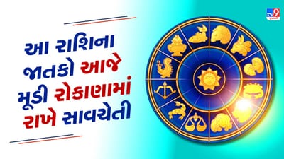 2 August રાશિફળ વીડિયો : આ 4 રાશિના જાતકોના આજે મૂડી રોકાણમાં રાખે સાવધાની, જાણો અન્ય રાશિના જાતકોનો દિવસ