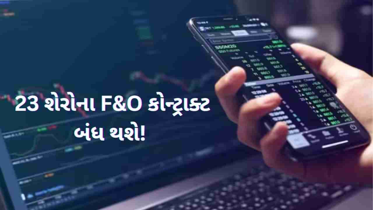 F&O Stocks: 23 શેરોના ફ્યુચર-ઓપ્શન્સ કોન્ટ્રાક્ટ બંધ થશે! નવા નિયમો સાથે, આ શેરોને મળશે સ્થાન