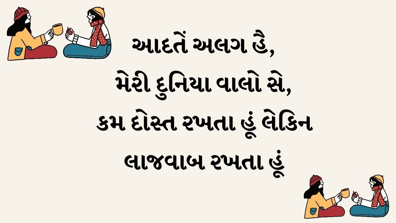 આદતેં અલગ હૈ મેરી દુનિયા વાલો સે, કમ દોસ્ત રખતા હૂં લેકિન લાજવાબ રખતા હૂં