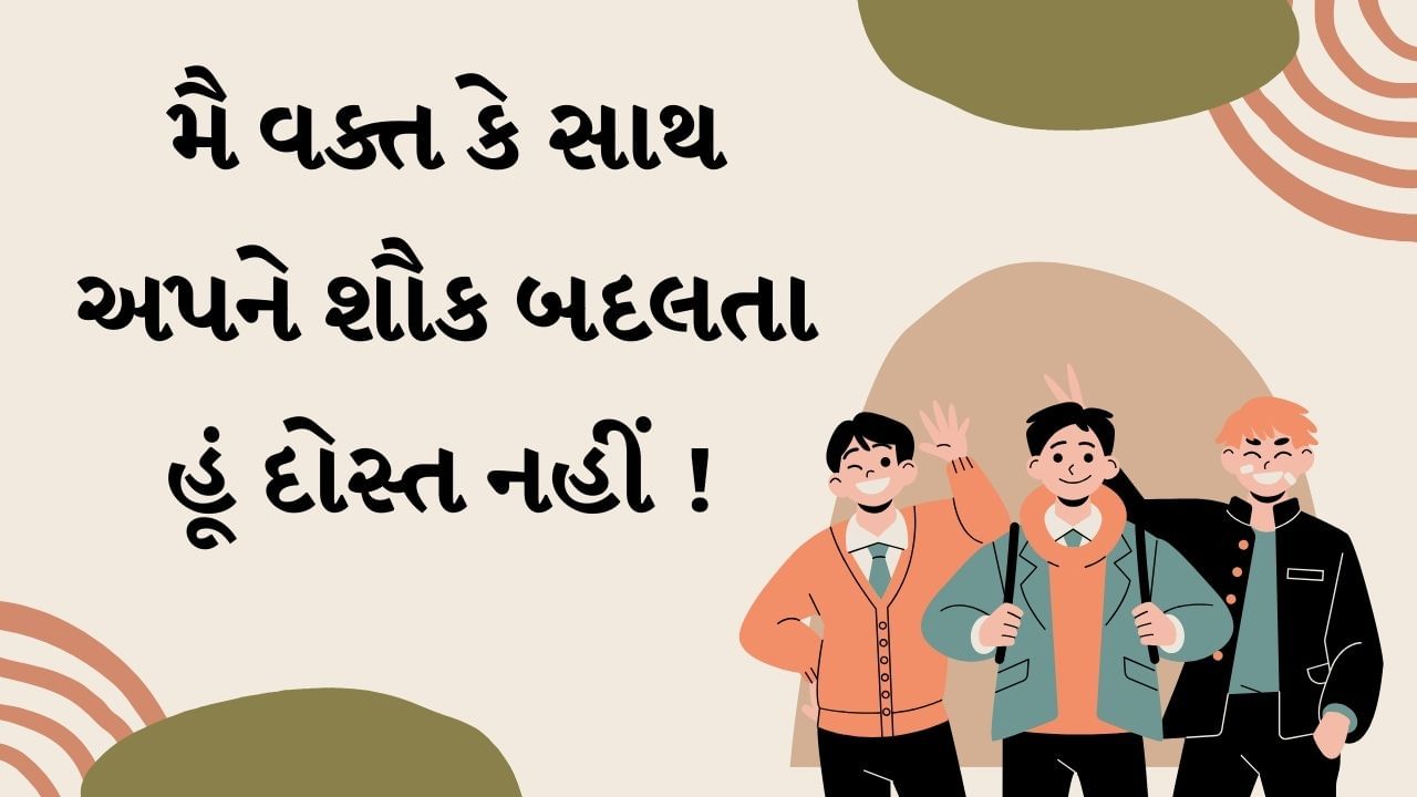 મૈ વક્ત કે સાથ અપને શૌક બદલતા હૂં દોસ્ત નહીં !