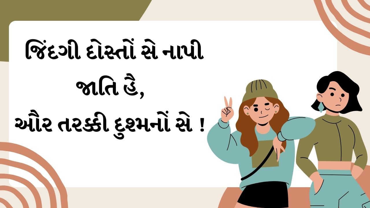 જિંદગી દોસ્તોં સે નાપી જાતિ હૈ, ઔર તરક્કી દુશ્મનોં સે ! 