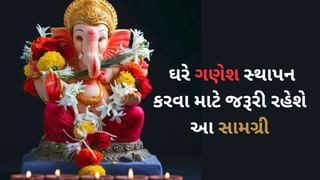 Ganesh Chaturthi : ઘરે ગણેશ સ્થાપન કરવા જઇ રહ્યા છો ? તો જરૂરથી ચકાસો સામગ્રીનું લિસ્ટ