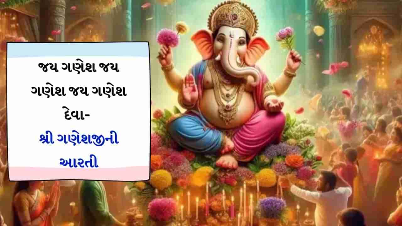 Ganesh Ji ni Aarti : ગણેશજીની આરતી, જય ગણેશ જય ગણેશ જય ગણેશ દેવા