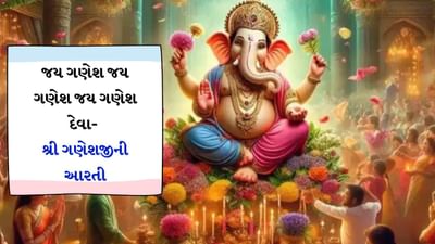 GaneshJi ni Aarti : ગણેશજીની આરતી, જય ગણેશ જય ગણેશ જય ગણેશ દેવા