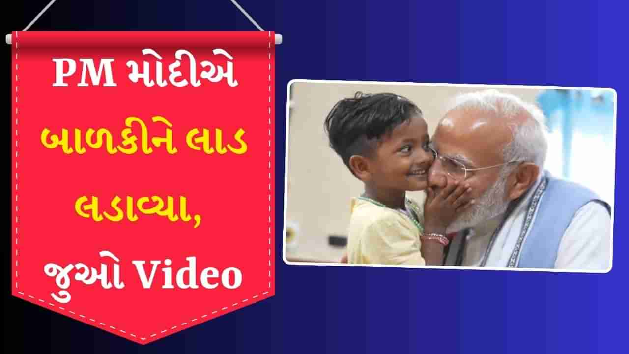 PM મોદીએ બાળકીને લાડ લડાવ્યા, બાળકી PM મોદીની દાઢી-ચશ્મા સાથે રમી,  જુઓ મનમોહક વીડિયો