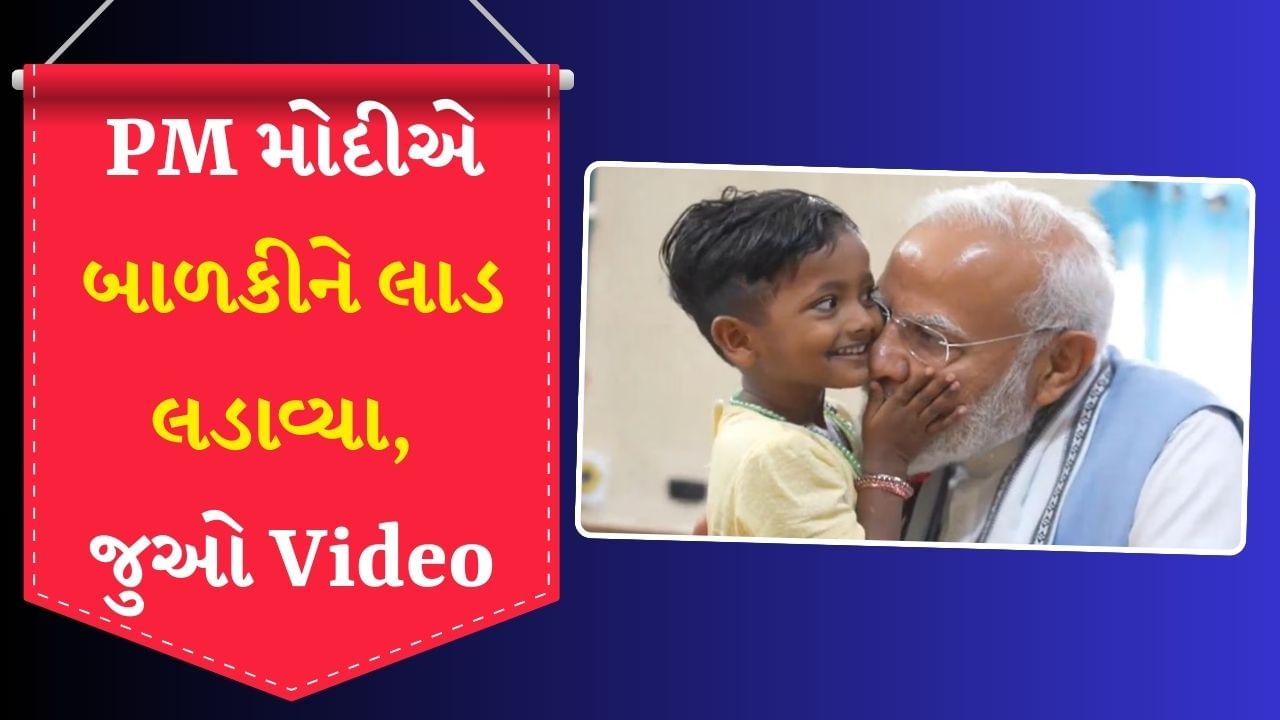 PM મોદીએ બાળકીને લાડ લડાવ્યા, બાળકી PM મોદીની દાઢી-ચશ્મા સાથે રમી,  જુઓ મનમોહક વીડિયો