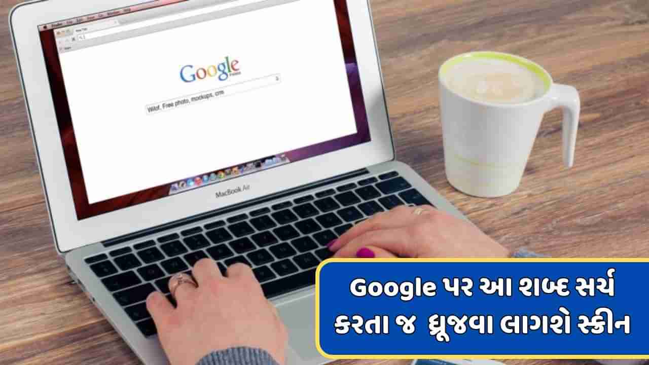 જો Google પર સર્ચ કરશો આ શબ્દો તો ધ્રૂજવા લાગશે સ્ક્રીન, જાણો કયા છે આ શબ્દો