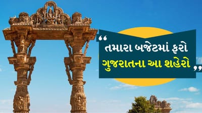 વીકએન્ડ પર Gujarat ફરવાની તક, બુક કરો IRCTCનું આ ટૂર પેકેજ, તમારા બજેટમાં ફરો