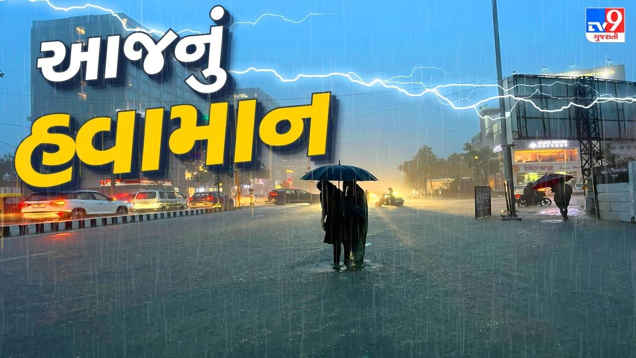 આજનું હવામાન : રાજ્યના કેટલાક જિલ્લાઓમાં ફરી અતિભારે વરસાદની આગાહી, માછીમારોને દરિયો ન ખેડવા સૂચના, જુઓ Video