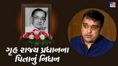 ગૃહ રાજ્યપ્રધાન હર્ષ સંઘવીના પિતાનું નિધન, અનેક સેવાકીય કાર્યો સાથે સંકળાયેલા હતા રમેશભાઈ સંઘવી ગૃહ રાજ્યપ્રધાન હર્ષ સંઘવીના પિતાનું નિધન, અનેક સેવાકીય કાર્યો સાથે સંકળાયેલા હતા રમેશભાઈ સંઘવી